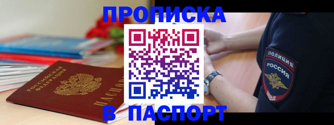 прописка законно в Омской области